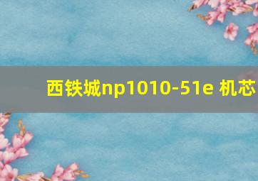 西铁城np1010-51e 机芯